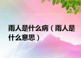 雨人是什么病（雨人是什么意思）