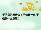 手信指的是什么（手信是什么 手信是什么意思）