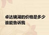 卓达镜湖的价格是多少谁能告诉我