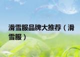 滑雪服品牌大推荐（滑雪服）