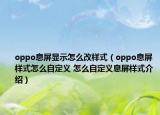 oppo息屏显示怎么改样式（oppo息屏样式怎么自定义 怎么自定义息屏样式介绍）