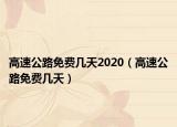 高速公路免费几天2020（高速公路免费几天）