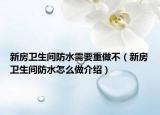 新房卫生间防水需要重做不（新房卫生间防水怎么做介绍）
