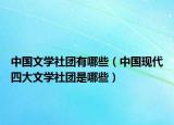 中国文学社团有哪些（中国现代四大文学社团是哪些）