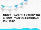 风扇移至一个左绿右红不全的团圆左风扇3360移至一个左绿右红不全的团圆从左到右一阵凉风