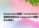 Sumproduct函数（sumproduct函数的使用方法 sumproduct函数怎么使用）