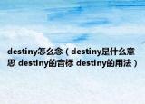 destiny怎么念（destiny是什么意思 destiny的音标 destiny的用法）
