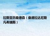 拉斯亚历桑德森（桑德拉达尼斯凡希瑞斯）