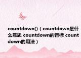 countdown()（countdown是什么意思 countdown的音标 countdown的用法）
