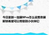 今日更新一加屏9Pro怎么设置息屏解锁希望可以帮助到小伙伴们