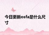 今日更新osfa是什么尺寸