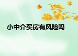 小中介买房有风险吗