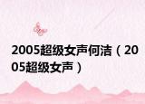 2005超级女声何洁（2005超级女声）