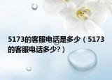 5173的客服电话是多少（5173的客服电话多少?）