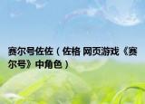 赛尔号佐佐（佐格 网页游戏《赛尔号》中角色）