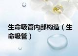生命吸管内部构造（生命吸管）