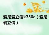 索尼爱立信k750c（索尼爱立信）