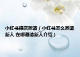 小红书探店邀请（小红书怎么邀请新人 在哪邀请新人介绍）