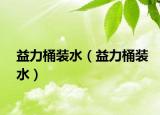 益力桶装水（益力桶装水）
