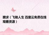 跪求（飞驰人生 百度云免费在线观看资源）
