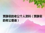 贾静雯的老公个人资料（贾静雯的老公是谁）
