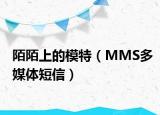 陌陌上的模特（MMS多媒体短信）