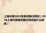 上海外牌2021年高架限行时间（2020上海外牌高架限行时间是什么时候）
