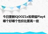 今日更新iQOOZ1x和荣耀Play4哪个好哪个性价比更高一些