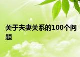 关于夫妻关系的100个问题