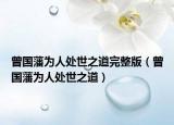 曾国藩为人处世之道完整版（曾国藩为人处世之道）