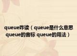 queue咋读（queue是什么意思 queue的音标 queue的用法）