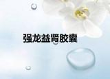 强龙益肾胶囊