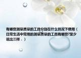 有哪些测量质量的工具分别在什么情况下使用（日常生活中常用的测量质量的工具有哪些?至少说出三样．）