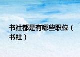 书社都是有哪些职位（书社）