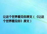让这个世界看见你原文（《让这个世界看见你》原文）
