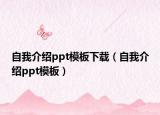 自我介绍ppt模板下载（自我介绍ppt模板）