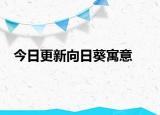 今日更新向日葵寓意