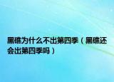 黑礁为什么不出第四季（黑礁还会出第四季吗）
