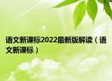 语文新课标2022最新版解读（语文新课标）