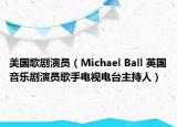 美国歌剧演员（Michael Ball 英国音乐剧演员歌手电视电台主持人）