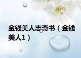 金钱美人志奇书（金钱美人1）