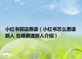 小红书探店邀请（小红书怎么邀请新人 在哪邀请新人介绍）