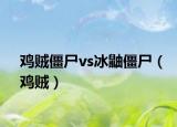 鸡贼僵尸vs冰鼬僵尸（鸡贼）