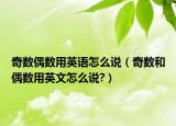奇数偶数用英语怎么说（奇数和偶数用英文怎么说?）