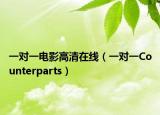 一对一电影高清在线（一对一Counterparts）