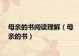 母亲的书阅读理解（母亲的书）