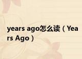 years ago怎么读（Years Ago）