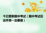 今日更新期中考试（期中考试后这件事一定要做）