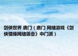剑侠世界 唐门（唐门 网络游戏《剑侠情缘网络版叁》中门派）