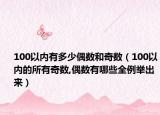 100以内有多少偶数和奇数（100以内的所有奇数,偶数有哪些全例举出来）